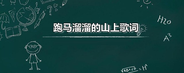 跑马溜溜的山上歌词 跑马溜溜的山上是哪里的民歌