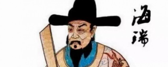 海瑞简介 海瑞简单介绍