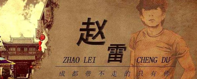 成都歌词赵雷 成都发行于哪一年