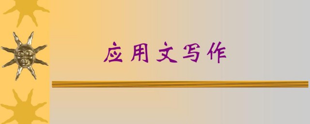 应用文的十大作用 应用文的十大作用是什么