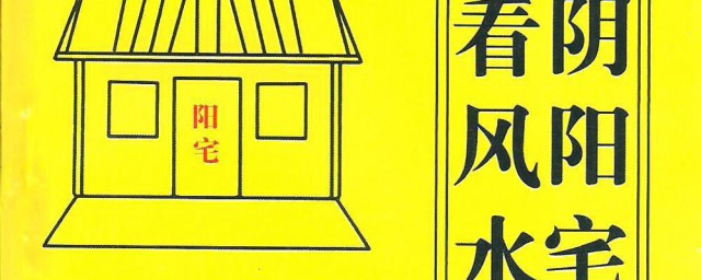 如何样看风水 看风水的要领