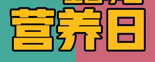 520全国学生营养日宣传方案 全国学生营养日宣传活动方案