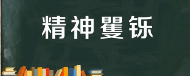 精神矍铄是什么意思 精神矍铄一词出自何处