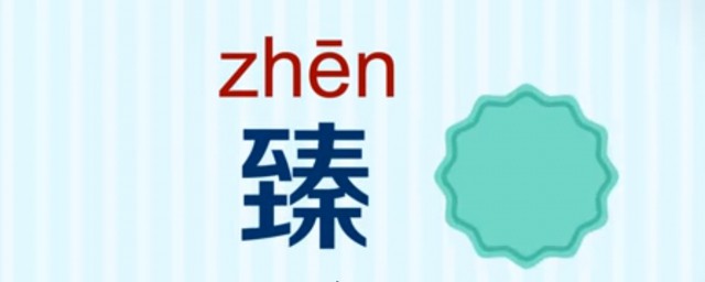 至秦臻怎么读 臻字是什么意思