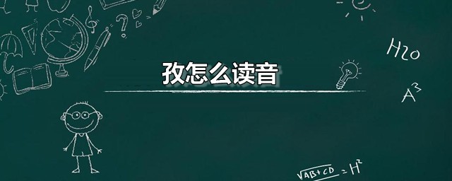 孜怎么读音 孜如何组词