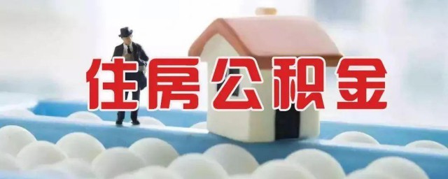 天津市公积金怎么取出来 天津市公积金如何取出来