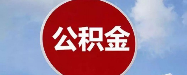 工行公积金怎么取出来 工行公积金如何取出来