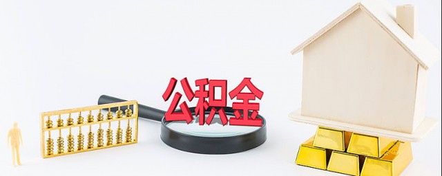 公积金如何取出来当现金用 什么是公积金