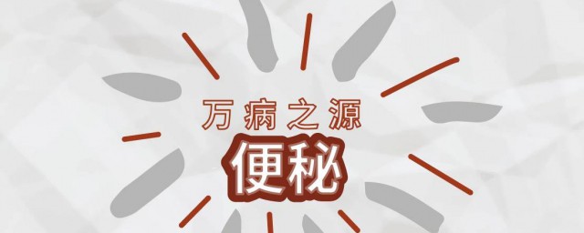 便秘如何调理排便 严重便秘根本解决方法两则分享