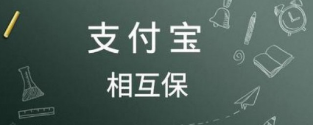 相互宝有用吗如何解除 相互宝的简介