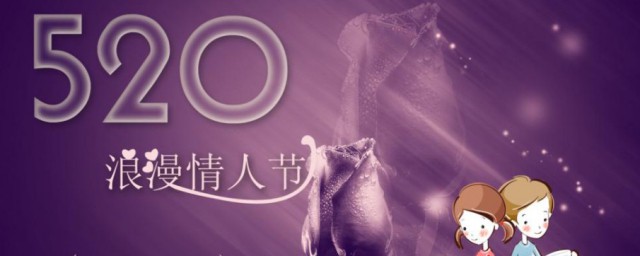 520情人节是几月几号2023 520情人节简单简介