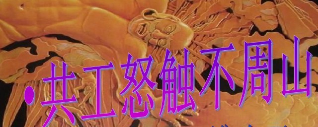 共工触山文言文翻译 共工触山的意义