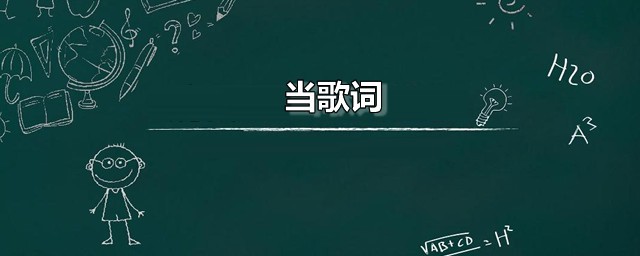 当歌词 当是哪部电视剧的主题曲