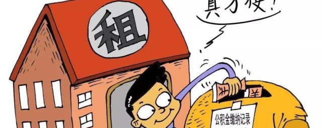 公积金怎么取出来装修 公积金如何取出来装修