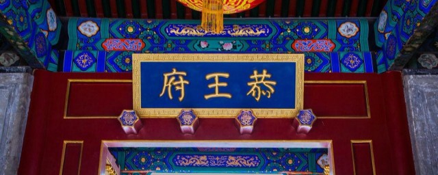 恭王府简介 关于恭王府简介