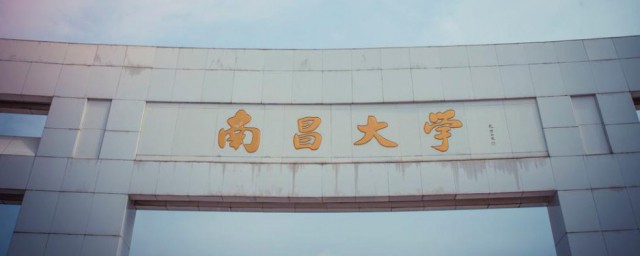 南昌大学介绍 南昌大学简介