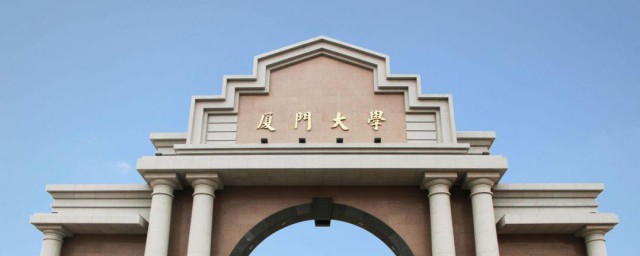 厦门大学介绍 厦门大学简介