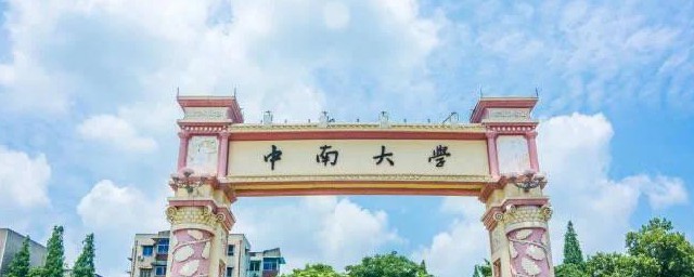 中南大学介绍 介绍中南大学