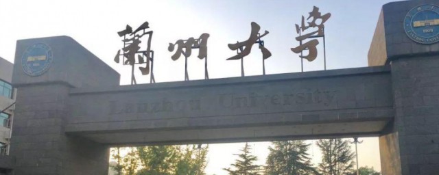兰州大学介绍 兰州大学简介