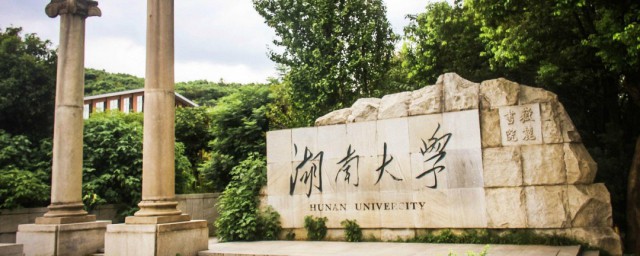 湖南大学介绍 湖南大学的简介