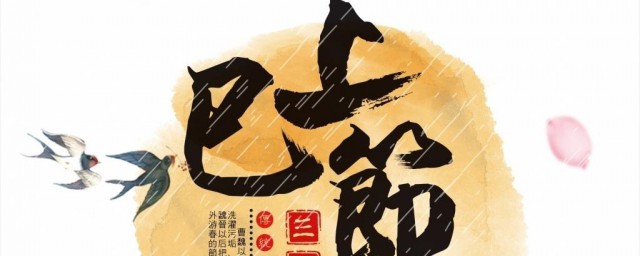 上巳节的风俗是什么意思 上巳节有什么风俗