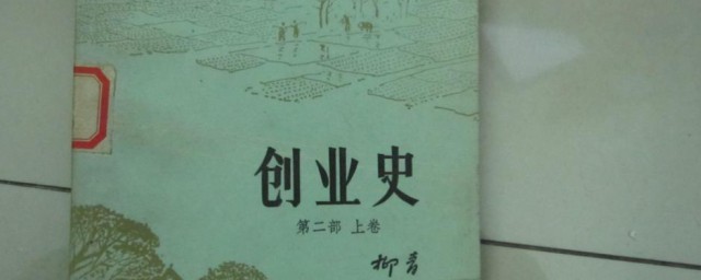 创业史每章内容概括 创业史内容简介