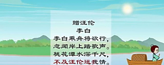赠汪伦唐李白诗词欣赏 赠汪伦唐李白诗词赏析