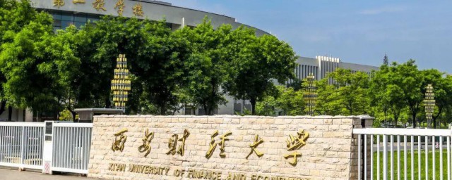 西南财经大学是几本 西南财经大学属于几本