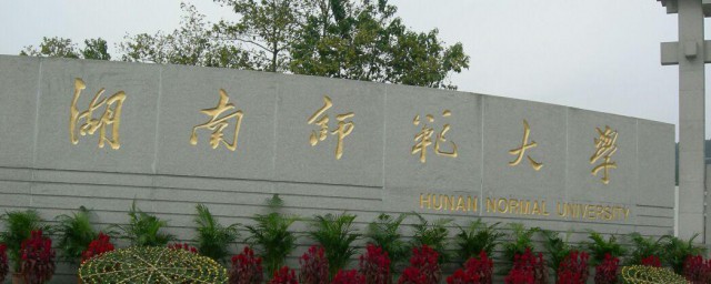 湖南师范大学简介 湖南师范大学介绍