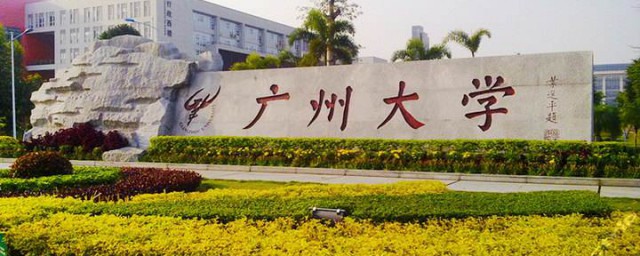 广州大学简介 广州大学介绍