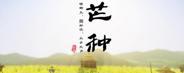 2021年24节气芒种有哪些特点 2021年24节气芒种的特点