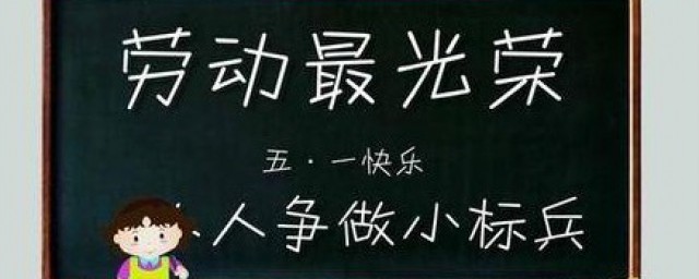 热爱劳动的句子 热爱劳动的格言