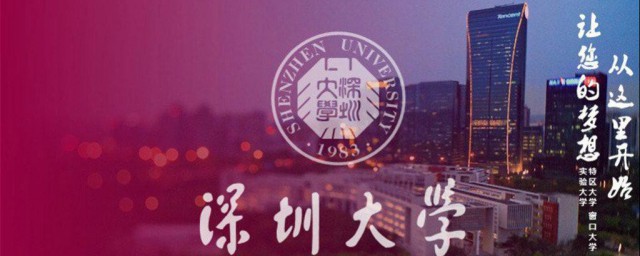 深圳大学介绍 深圳大学概况