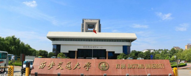 2021西安交通大学简介 西安交通大学概况