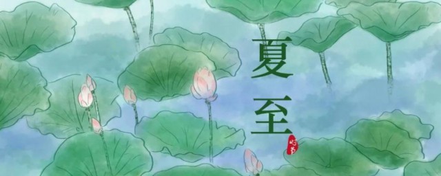 2022年夏至几时 夏至简单简介