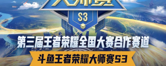 斗鱼王者荣耀大师赛怎样报名 斗鱼王者荣耀大师赛怎样报名