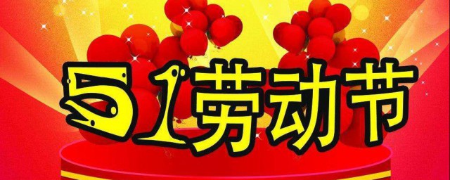 五一节日祝福短语 五一节日祝福短语有哪些