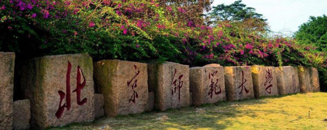 北师大介绍 北京师范大学的简介