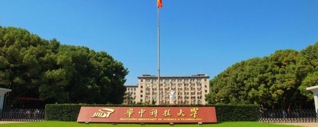 华中科技大学简介 华中科技大学的简述