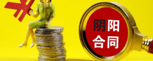 什么是阴阳合同 阴阳合同怎么处理