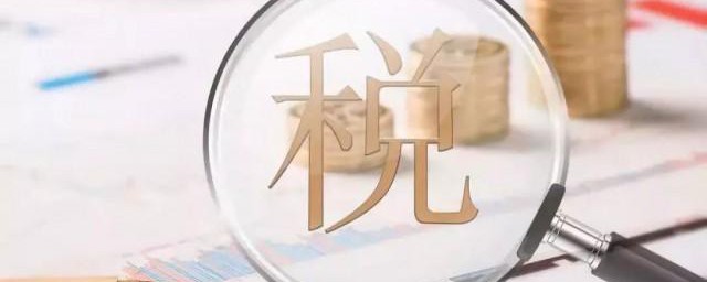 税金及附加包括什么 税金及附加的简介