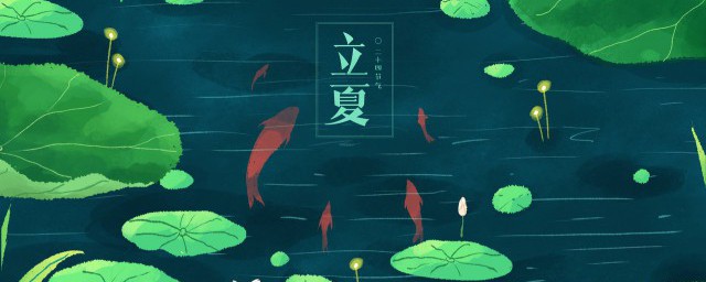 立夏吃什么传统食物? 立夏时节是什么