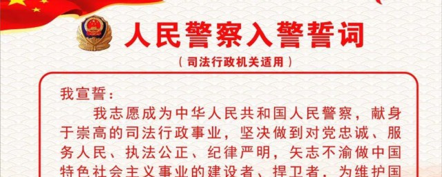 入警誓词内容是什么 入警誓词的内容是什么