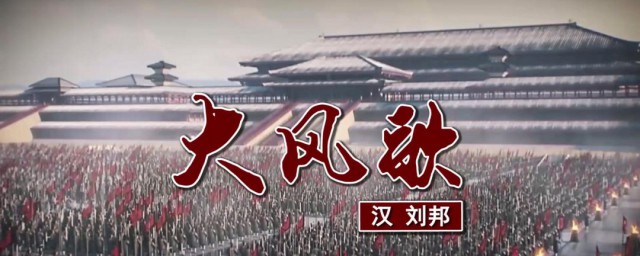 大风歌古诗原文 大风歌古诗创作背景