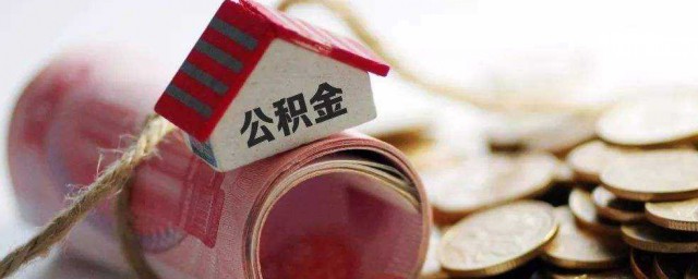 离职公积金怎样取出来 在辞职后如何取公积金