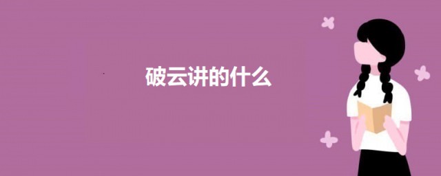 破云讲的什么 破云介绍