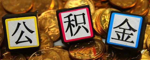 2023公积金提取新流程 2023公积金提取新流程是什么呢