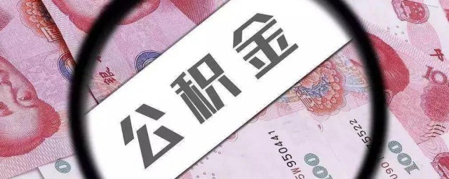 公积金如何取现 如何取现公积金