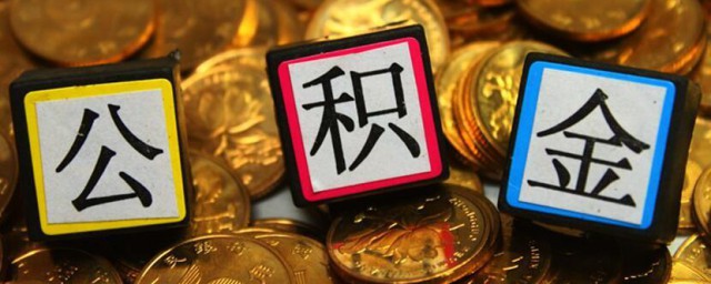 公积金可以贷款买车吗 公积金能不能用来贷款买车