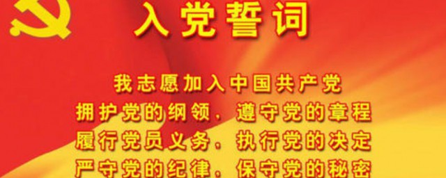 入党志愿誓词 入党志愿誓词简介